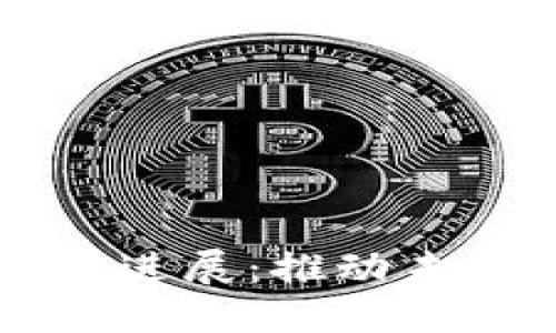 区块链金融技术最新进展：推动未来金融的革命性变革