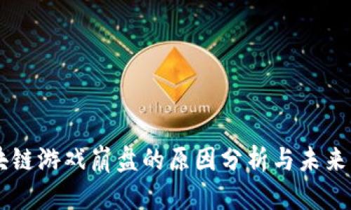 区块链游戏崩盘的原因分析与未来展望