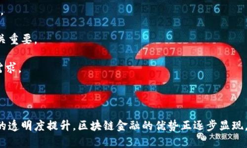 baioti揭秘五道口的区块链金融生态：未来金融的新力量/baioti
五道口, 区块链, 金融, 未来金融/guanjianci

## 内容主体大纲

1. **引言**
   - 五道口及其背景
   - 区块链金融的崛起

2. **五道口的区块链金融环境**
   - 五道口的金融科技中心
   - 区块链相关企业的聚集

3. **区块链在金融中的应用**
   - 支付与清算
   - 融资与信贷
   - 资产管理与交易

4. **案例分析**
   - 经典的五道口区块链金融项目
   - 项目成功的原因分析

5. **挑战与机遇**
   - 监管政策的影响
   - 技术发展的挑战

6. **未来展望**
   - 五道口未来的区块链金融发展趋势
   - 对整体金融市场的影响

7. **相关问题解答**
   - 1. 五道口区块链金融有哪些典型案例？
   - 2. 如何看待区块链技术在传统金融中的应用？
   - 3. 五道口各大高校在区块链金融领域的研究进展如何？
   - 4. 区块链金融对小微企业融资的影响是什么？
   - 5. 区块链金融未来的监管政策会有哪些方向？
   - 6. 在五道口从事区块链金融需要哪些技能和知识？

## 细分内容（每个问题不少于600字）

### 1. 五道口区块链金融有哪些典型案例？

五道口作为金融科技的重要区域，聚集了许多区块链相关的初创企业和创新项目。这里的一些经典案例展现了区块链技术在金融领域的实际应用。

首先，某知名区块链金融公司通过智能合约技术成功推出了一款去中心化的借贷平台。用户借款和放款都可以在平台上实现，借助区块链的透明性，避免了传统金融中存在的信用风险，使得小微企业也能获得融资。此外，该平台的利息呈现出更低的趋势，大大减少了融资成本。

其次，另一家企业探索了区块链与供应链金融的结合，通过区块链技术实现了供应链中各方信息的实时共享，使得融资方能够迅速评估融资风险，促进资金流转，提高资金使用效率。

此外，还有一些企业在资产数字化方面取得了进展，推出了数字货币和资产Token化的相关服务，推动资产的流动性和交易便利性，充分发挥了区块链的优势。

### 2. 如何看待区块链技术在传统金融中的应用？

区块链技术在传统金融中的应用越来越受到关注，尤其是在提升透明性、降低交易成本和加快交易速度方面展现出了巨大潜力。

首先，区块链的去中心化特性使得交易记录不再由单一中介控制，所有交易都在公共账本上进行记录，任何人都可以查阅，从而大幅提升了金融交易的透明度。这可以有效避免对账时的纠纷和欺诈现象。

其次，区块链技术可以降低交易成本。传统金融机构在处理跨境支付和结算业务时，往往需要经过多个中介，增加了时间和费用。而区块链的点对点特性可以省去中介，加速资金流动。

此外，区块链可以实现实时结算，尤其在证券交易中，借助区块链技术，交易和结算可以在几分钟内完成，而传统方式可能需要几天。这就意味着资金能够更快地回流，使得金融市场运转更加高效。

### 3. 五道口各大高校在区块链金融领域的研究进展如何？

五道口云集了多所国内外顶尖高校，在区块链金融领域具有较强的研究能力和丰富的学术资源。

其中，北京大学和清华大学在区块链技术的基础研究、应用研究上都有所突破。比如，两校的研究团队分别就智能合约的安全性、共识机制等理论问题进行了深入探讨，发表了多项高水平的学术论文。

同时，五道口还有众多企业与高校合作开展实验和项目，通过实际操作验证研究成果。许多课程、讲座和研讨会也逐渐增多，致力于普及区块链知识，培养具备前沿技能的人才。

另外，部分高校开设了专门的区块链金融课程，教育体系与行业需求逐步对接，促进人才的培养和技术的落地。通过这一系列举措，不仅推动了学术研究，也为区块链金融的发展提供了极大的支持。

### 4. 区块链金融对小微企业融资的影响是什么？

区块链金融的出现为小微企业解决融资难题提供了新的思路，以下是几点主要影响。

首先，区块链金融能够降低融资门槛。小微企业通常因为缺乏信用记录而难以从传统金融机构获得贷款，而区块链的去中心化特性可以通过数据共享来建立信用评估模型，使信用评估更为全面和精准。

其次，通过智能合约技术，小微企业能够实现信贷合同的自动化处理，降低了人力成本和时间成本，提升了融资效率。

此外，一些区块链平台允许小微企业以自身资产进行抵押，获得融资，这不仅降低了金融风险，还增强了企业的流动性，促进其发展。

最后，区块链技术的透明性使得资金流动更加明晰，投资者会通过区块链平台实时了解企业的经营情况，从而提升了其投资信心，进一步推动融资行为。

### 5. 区块链金融未来的监管政策会有哪些方向？

随着区块链金融的发展，相关的监管政策也将不断完善，以下是几个可能的方向。

首先，监管机构可能会加大对数据安全和隐私保护的立法力度，以保障用户的信息不被滥用。区块链的不可篡改性虽然带来了新的安全保障，但也可能由于技术特性使得信息泄露风险更加复杂。

其次，可能会建立标准化的行业规范，推动区块链金融产品的合规发展。通过标准化，可以降低创新产品的进入门槛，使更多小微企业享受区块链金融的便利。

此外，未来的监管政策可能会更加注重跨境监管，随着越来越多的区块链项目进入国际市场，各国之间在政策上的协调将日益成为重点。

最后，监管工具可能会更加灵活和多样化，不再单一依赖于传统的金融监管模式，而是借助技术手段，如利用大数据和人工智能来监控区块链金融的交易情况。

### 6. 在五道口从事区块链金融需要哪些技能和知识？

如果想在五道口从事区块链金融领域的工作，需要掌握一系列专业技能和相关知识。

首先，扎实的金融知识是必须的，包括对传统金融工具和市场的了解，能够将区块链技术与传统金融进行结合。

其次，区块链技术的基本原理和应用场景的理解也很重要。掌握区块链的设计思想、共识机制、智能合约等基本知识，对从事相关工作有很大帮助。

另外，数据分析能力也是必不可少的，能够对各类数据进行深入剖析，找到业务中的痛点，根据数据制定合理的决策。

此外，良好的沟通能力与团队协作能力也是必需的，尤其是在跨部门合作和与客户沟通时，能够清晰地表达想法至关重要。

最后，随着区块链技术的发展，需保持学习的热情，关注行业动态，随时更新自己的知识库，以适应不断变化的市场需求。

## 结论

在五道口，区块链金融不仅展示了技术创新的可能性，也在推动整个金融市场的变革。从小微企业融资到资金流动的透明度提升，区块链金融的优势正逐步显现。展望未来，随着政策的完善和技术的深入，五道口的区块链金融将迎来更广阔的发展空间。