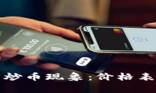 区块链游戏中的炒币现象：价格表解析与未来趋势