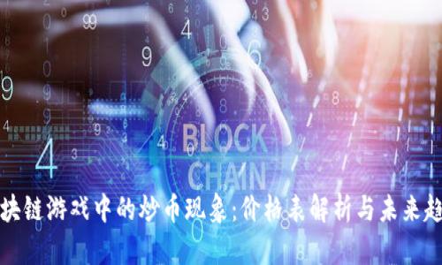 区块链游戏中的炒币现象：价格表解析与未来趋势
