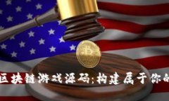 探秘Java区块链游戏源码：构建属于你的虚拟世界