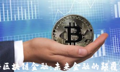
揭秘区块链金融：未来金融的颠覆之路