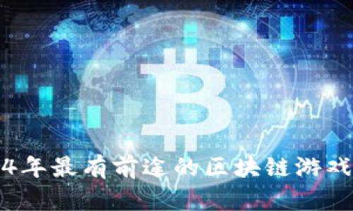 2024年最有前途的区块链游戏推荐