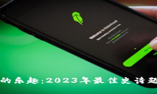 探索区块链技术的乐趣：2023年最佳史诗题材游戏下载推荐