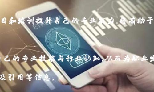 biao ti金融期货与区块链行业的职位招聘指南/biao ti
金融期货, 区块链, 职位招聘, 行业前景/guanjianci

## 内容主体大纲

1. **引言**
   - 金融期货与区块链的结合
   - 职位招聘的现状与趋势

2. **金融期货行业概观**
   - 金融期货的定义与重要性
   - 发展历程与现状
   - 未来的发展趋势

3. **区块链技术概述**
   - 区块链的基本概念与原理
   - 区块链在金融行业的应用
   - 区块链技术的挑战与前景

4. **金融期货与区块链职位类型**
   - 常见职位介绍如分析师、开发者、合规官等
   - 职位所需技能与背景要求
   - 薪资水平与职业发展路径

5. **应聘金融期货与区块链岗位的技巧**
   - 制定有效的简历与求职信
   - 面试准备与技巧
   - 建立行业人脉与职业网络

6. **行业前景与机会**
   - 金融期货与区块链的结合带来的新机会
   - 市场需求与潜力分析
   - 企业对人才的需求变化

7. **结论**
   - 对金融期货与区块链职位招聘的总结
   - 未来的展望与建议

## 详细内容

### 引言

随着科技的不断进步，金融行业正在经历一场前所未有的变革。金融期货作为重要的金融衍生品，越来越多地与区块链技术相结合，形成了一种新的市场趋势。这一趋势不仅改变了交易模式，同时也催生了大量新的职业机会。

本文将深入探讨金融期货与区块链行业的职位招聘现状、职位类型、所需技能及如何成功应聘这些岗位，旨在为求职者提供实用的信息与指导。

### 金融期货行业概观

#### 金融期货的定义与重要性

金融期货是一种金融衍生品，其价值基于其他金融资产（如股票、债券、利率等）的未来价格。通过金融期货，投资者可以对冲风险、进行投机或实现资产配置。以往，金融期货市场主要依赖传统的交易机制，但随着技术的发展，这一领域也逐渐开始应用新的工具和平台。

#### 发展历程与现状

金融期货始于20世纪70年代，随着金融市场的不断成熟，交易机制、市场参与者和产品种类都在不断增多。目前，金融期货已经成为全球金融市场的重要组成部分，在全球经济中扮演着重要的角色。

#### 未来的发展趋势

未来，金融期货市场将继续受到关注。随着金融科技的进步，更多的交易所将采用自动化和智能化的交易平台，促进高效交易。同时，金融期货的创新产品（如基于区块链的期货合约）将进一步拓展市场选择。

### 区块链技术概述

#### 区块链的基本概念与原理

区块链是一种分布式的数字账本技术，以去中心化、不可篡改与透明性为特征。每一笔交易被记录在一个区块中，并通过加密技术连接成链。如此一来，任何人都可以向网络查询交易记录，提高整个系统的透明性。

#### 区块链在金融行业的应用

区块链在金融行业的应用非常广泛，包括但不限于支付结算、身份验证、供应链金融、智能合约等。通过将区块链技术与金融期货结合，交易变得更加高效，合规成本也得以降低。

#### 区块链技术的挑战与前景

尽管区块链技术具有诸多优点，但仍面临着可扩展性、安全性及法规合规等多重挑战。随着技术的发展，这些问题有望得到缓解，未来的市场前景将更加光明。

### 金融期货与区块链职位类型

#### 常见职位介绍

在金融期货与区块链结合的行业中，常见的职位包括金融分析师、区块链开发者、智能合约审计员及合规官等。每个职位都有其独特的职能与责任。

#### 职位所需技能与背景要求

不同的岗位对于专业背景与技能的要求差异较大。例如：金融分析师需具备扎实的金融理论基础，而区块链开发者则需要掌握编程语言及区块链开发框架。

#### 薪资水平与职业发展路径

金融期货与区块链行业的薪资水平普遍较高，具体取决于职位类型、地区及个人经验。对于初入行业的人员而言，积累经验和技能是职业发展的关键。

### 应聘金融期货与区块链岗位的技巧

#### 制定有效的简历与求职信

求职者在申请金融期货与区块链职位时，应该制定一份专业、针对性的简历和求职信。简历中应突出与岗位相关的经验及技能。

#### 面试准备与技巧

面试是求职过程中至关重要的一环。求职者应事先做好充分准备，如了解公司和岗位信息，准备可能提问的技术问题及自身经历的总结。

#### 建立行业人脉与职业网络

在金融期货与区块链领域，网络关系能够为求职提供极大的帮助。参加行业会议、线上社区及社交平台，可以帮助求职者与行业内的专业人士建立联系。

### 行业前景与机会

#### 金融期货与区块链的结合带来的新机会

随着区块链技术的不断成熟，金融期货与区块链的结合为市场带来了前所未有的机遇，如智能合约期货、透明化的交易平台等。

#### 市场需求与潜力分析

市场对金融期货与区块链专业人才的需求正在上升，尤其是在金融科技快速发展的背景下，相关岗位的竞争力逐渐增强。

#### 企业对人才的需求变化

企业在招聘时，更加注重求职者的综合素质，包括专业技能、沟通能力及团队协作能力等。具有跨领域知识背景的人才在供应链金融中展现出越来越高的价值。

### 结论

整体来看，金融期货与区块链行业正在孕育着无限的机会与挑战。求职者应注重自身的技能提升与行业知识积累，把握良好的求职机会，形成个人的竞争优势。

### 相关问题与详细介绍

#### 问题1：金融期货是什么？

金融期货的定义及功能

金融期货是一种合约，承诺在未来某一时点以事先规定的价格买卖某一金融资产。其主要功能包括风险管理、价格发现与投机。在这些合约到期时，投资者可以选择通过实物资产交割或现金结算来完成交易。金融期货的存在为市场提供了流动性和交易机会。

金融期货的历史与发展

金融期货的起源可以追溯到19世纪农产品交易，但真正令人关注的是20世纪70年代金融衍生品市场的崛起。首先由芝加哥商品交易所推出的金融期货，后来逐步扩展至各种金融资产，包括股指、利率及债券等。如今，金融期货市场已成为全球金融体系中不可或缺的一部分。

#### 问题2：什么是区块链技术？

区块链技术的基本构成

区块链技术是一种基于去中心化的分布式账本技术，数据以块为单位进行记录并链接成链。每一块都包含时间戳与前一块的哈希值，保证数据的连续性与不可篡改性。区块链技术的优势在于其不可篡改和透明性，能够提高金融交易的信任度与效率。

区块链技术的应用领域

除了金融行业，区块链技术还应用于多个领域，包括供应链管理、身份验证、物联网等。其独特的特性使得区块链在处理复杂数据时极具优势，比如在金融行业中，区块链能够大幅降低结算时间及成本。

#### 问题3：在金融期货和区块链领域有哪些职位？

常见职位类型

在金融期货和区块链行业内，常见岗位包括金融分析师、区块链开发人员、合规官、产品经理与业务发展经理等。这些职位的职责各有不同，但目标都是为企业创造价值并通过创新提高效率。

职位描述及职责

例如，金融分析师主要负责市场分析、数据处理与风险评估，为投资者提供决策支持；而区块链开发人员则侧重于设计和实现区块链解决方案。合规官的责任是确保公司遵循金融法规，防止合规风险。

#### 问题4：如何准备金融期货和区块链的面试？

面试前的准备步骤

求职者在面试前应对公司进行详细研究，包括公司的背景、文化以及行业动态。同时，需要复习与职位相关的专业知识，并准备相关的项目经验，能够在面试中清晰地阐述。

面试过程中需要注意的细节

在面试过程中，求职者应表现出自信与专业。处理技术问题时，回答要简洁而准确，尤其是在区块链相关的技术问题上，要能够展示出对技术的理解与应用能力。此外，良好的沟通能力在团队合作中同样重要。

#### 问题5：金融期货和区块链的行业前景如何？

市场增长与投资潜力

随着金融科技的不断发展，金融期货与区块链的结合为市场创造了巨大的增长潜力。越来越多的企业开始拥抱这一新趋势，通过互联网与新兴科技手段传统金融业务，提高效率与透明度。

未来的挑战与变化

尽管前景光明，市场仍将面临一些挑战，如法规的合规性、技术的可持续性与行业标准的确立。这些问题的解决将直接影响到金融期货与区块链行业的未来发展。

#### 问题6：如何在金融期货和区块链行业中实现个人职业发展？

职业发展的路径选择

求职者在进入金融期货和区块链行业时，应根据个人兴趣和技能选择合适的职业路径。多积累相关经验，通过参与项目和培训提升自己的专业能力，将有助于在迅速变化的市场环境中脱颖而出。

持续学习与发展

金融科技是一个快速发展的行业，因此持续学习是关键。通过考取证书、参加行业会议和在线课程等方式，不断提升自己的专业技能与行业认知，从而为职业发展创造更多机会。

以上内容仅提供内容框架与部分示例，若需完整3500字以上内容，建议逐步扩展各部分并添加计算分析、实例、图表及引用等信息。