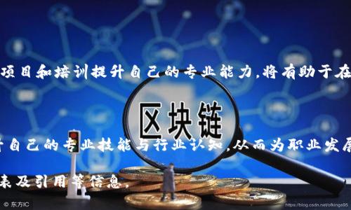 biao ti金融期货与区块链行业的职位招聘指南/biao ti
金融期货, 区块链, 职位招聘, 行业前景/guanjianci

## 内容主体大纲

1. **引言**
   - 金融期货与区块链的结合
   - 职位招聘的现状与趋势

2. **金融期货行业概观**
   - 金融期货的定义与重要性
   - 发展历程与现状
   - 未来的发展趋势

3. **区块链技术概述**
   - 区块链的基本概念与原理
   - 区块链在金融行业的应用
   - 区块链技术的挑战与前景

4. **金融期货与区块链职位类型**
   - 常见职位介绍如分析师、开发者、合规官等
   - 职位所需技能与背景要求
   - 薪资水平与职业发展路径

5. **应聘金融期货与区块链岗位的技巧**
   - 制定有效的简历与求职信
   - 面试准备与技巧
   - 建立行业人脉与职业网络

6. **行业前景与机会**
   - 金融期货与区块链的结合带来的新机会
   - 市场需求与潜力分析
   - 企业对人才的需求变化

7. **结论**
   - 对金融期货与区块链职位招聘的总结
   - 未来的展望与建议

## 详细内容

### 引言

随着科技的不断进步，金融行业正在经历一场前所未有的变革。金融期货作为重要的金融衍生品，越来越多地与区块链技术相结合，形成了一种新的市场趋势。这一趋势不仅改变了交易模式，同时也催生了大量新的职业机会。

本文将深入探讨金融期货与区块链行业的职位招聘现状、职位类型、所需技能及如何成功应聘这些岗位，旨在为求职者提供实用的信息与指导。

### 金融期货行业概观

#### 金融期货的定义与重要性

金融期货是一种金融衍生品，其价值基于其他金融资产（如股票、债券、利率等）的未来价格。通过金融期货，投资者可以对冲风险、进行投机或实现资产配置。以往，金融期货市场主要依赖传统的交易机制，但随着技术的发展，这一领域也逐渐开始应用新的工具和平台。

#### 发展历程与现状

金融期货始于20世纪70年代，随着金融市场的不断成熟，交易机制、市场参与者和产品种类都在不断增多。目前，金融期货已经成为全球金融市场的重要组成部分，在全球经济中扮演着重要的角色。

#### 未来的发展趋势

未来，金融期货市场将继续受到关注。随着金融科技的进步，更多的交易所将采用自动化和智能化的交易平台，促进高效交易。同时，金融期货的创新产品（如基于区块链的期货合约）将进一步拓展市场选择。

### 区块链技术概述

#### 区块链的基本概念与原理

区块链是一种分布式的数字账本技术，以去中心化、不可篡改与透明性为特征。每一笔交易被记录在一个区块中，并通过加密技术连接成链。如此一来，任何人都可以向网络查询交易记录，提高整个系统的透明性。

#### 区块链在金融行业的应用

区块链在金融行业的应用非常广泛，包括但不限于支付结算、身份验证、供应链金融、智能合约等。通过将区块链技术与金融期货结合，交易变得更加高效，合规成本也得以降低。

#### 区块链技术的挑战与前景

尽管区块链技术具有诸多优点，但仍面临着可扩展性、安全性及法规合规等多重挑战。随着技术的发展，这些问题有望得到缓解，未来的市场前景将更加光明。

### 金融期货与区块链职位类型

#### 常见职位介绍

在金融期货与区块链结合的行业中，常见的职位包括金融分析师、区块链开发者、智能合约审计员及合规官等。每个职位都有其独特的职能与责任。

#### 职位所需技能与背景要求

不同的岗位对于专业背景与技能的要求差异较大。例如：金融分析师需具备扎实的金融理论基础，而区块链开发者则需要掌握编程语言及区块链开发框架。

#### 薪资水平与职业发展路径

金融期货与区块链行业的薪资水平普遍较高，具体取决于职位类型、地区及个人经验。对于初入行业的人员而言，积累经验和技能是职业发展的关键。

### 应聘金融期货与区块链岗位的技巧

#### 制定有效的简历与求职信

求职者在申请金融期货与区块链职位时，应该制定一份专业、针对性的简历和求职信。简历中应突出与岗位相关的经验及技能。

#### 面试准备与技巧

面试是求职过程中至关重要的一环。求职者应事先做好充分准备，如了解公司和岗位信息，准备可能提问的技术问题及自身经历的总结。

#### 建立行业人脉与职业网络

在金融期货与区块链领域，网络关系能够为求职提供极大的帮助。参加行业会议、线上社区及社交平台，可以帮助求职者与行业内的专业人士建立联系。

### 行业前景与机会

#### 金融期货与区块链的结合带来的新机会

随着区块链技术的不断成熟，金融期货与区块链的结合为市场带来了前所未有的机遇，如智能合约期货、透明化的交易平台等。

#### 市场需求与潜力分析

市场对金融期货与区块链专业人才的需求正在上升，尤其是在金融科技快速发展的背景下，相关岗位的竞争力逐渐增强。

#### 企业对人才的需求变化

企业在招聘时，更加注重求职者的综合素质，包括专业技能、沟通能力及团队协作能力等。具有跨领域知识背景的人才在供应链金融中展现出越来越高的价值。

### 结论

整体来看，金融期货与区块链行业正在孕育着无限的机会与挑战。求职者应注重自身的技能提升与行业知识积累，把握良好的求职机会，形成个人的竞争优势。

### 相关问题与详细介绍

#### 问题1：金融期货是什么？

金融期货的定义及功能

金融期货是一种合约，承诺在未来某一时点以事先规定的价格买卖某一金融资产。其主要功能包括风险管理、价格发现与投机。在这些合约到期时，投资者可以选择通过实物资产交割或现金结算来完成交易。金融期货的存在为市场提供了流动性和交易机会。

金融期货的历史与发展

金融期货的起源可以追溯到19世纪农产品交易，但真正令人关注的是20世纪70年代金融衍生品市场的崛起。首先由芝加哥商品交易所推出的金融期货，后来逐步扩展至各种金融资产，包括股指、利率及债券等。如今，金融期货市场已成为全球金融体系中不可或缺的一部分。

#### 问题2：什么是区块链技术？

区块链技术的基本构成

区块链技术是一种基于去中心化的分布式账本技术，数据以块为单位进行记录并链接成链。每一块都包含时间戳与前一块的哈希值，保证数据的连续性与不可篡改性。区块链技术的优势在于其不可篡改和透明性，能够提高金融交易的信任度与效率。

区块链技术的应用领域

除了金融行业，区块链技术还应用于多个领域，包括供应链管理、身份验证、物联网等。其独特的特性使得区块链在处理复杂数据时极具优势，比如在金融行业中，区块链能够大幅降低结算时间及成本。

#### 问题3：在金融期货和区块链领域有哪些职位？

常见职位类型

在金融期货和区块链行业内，常见岗位包括金融分析师、区块链开发人员、合规官、产品经理与业务发展经理等。这些职位的职责各有不同，但目标都是为企业创造价值并通过创新提高效率。

职位描述及职责

例如，金融分析师主要负责市场分析、数据处理与风险评估，为投资者提供决策支持；而区块链开发人员则侧重于设计和实现区块链解决方案。合规官的责任是确保公司遵循金融法规，防止合规风险。

#### 问题4：如何准备金融期货和区块链的面试？

面试前的准备步骤

求职者在面试前应对公司进行详细研究，包括公司的背景、文化以及行业动态。同时，需要复习与职位相关的专业知识，并准备相关的项目经验，能够在面试中清晰地阐述。

面试过程中需要注意的细节

在面试过程中，求职者应表现出自信与专业。处理技术问题时，回答要简洁而准确，尤其是在区块链相关的技术问题上，要能够展示出对技术的理解与应用能力。此外，良好的沟通能力在团队合作中同样重要。

#### 问题5：金融期货和区块链的行业前景如何？

市场增长与投资潜力

随着金融科技的不断发展，金融期货与区块链的结合为市场创造了巨大的增长潜力。越来越多的企业开始拥抱这一新趋势，通过互联网与新兴科技手段传统金融业务，提高效率与透明度。

未来的挑战与变化

尽管前景光明，市场仍将面临一些挑战，如法规的合规性、技术的可持续性与行业标准的确立。这些问题的解决将直接影响到金融期货与区块链行业的未来发展。

#### 问题6：如何在金融期货和区块链行业中实现个人职业发展？

职业发展的路径选择

求职者在进入金融期货和区块链行业时，应根据个人兴趣和技能选择合适的职业路径。多积累相关经验，通过参与项目和培训提升自己的专业能力，将有助于在迅速变化的市场环境中脱颖而出。

持续学习与发展

金融科技是一个快速发展的行业，因此持续学习是关键。通过考取证书、参加行业会议和在线课程等方式，不断提升自己的专业技能与行业认知，从而为职业发展创造更多机会。

以上内容仅提供内容框架与部分示例，若需完整3500字以上内容，建议逐步扩展各部分并添加计算分析、实例、图表及引用等信息。