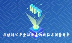区块链公平金融体系的特征与优势分析