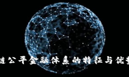 区块链公平金融体系的特征与优势分析
