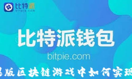 
在苹果版区块链游戏中如何实现赚钱？