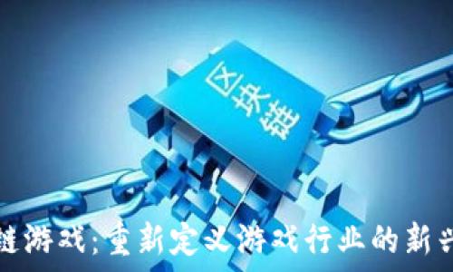   
区块链游戏：重新定义游戏行业的新兴力量