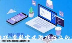   区块链游戏：重新定义游戏行业的新兴力量