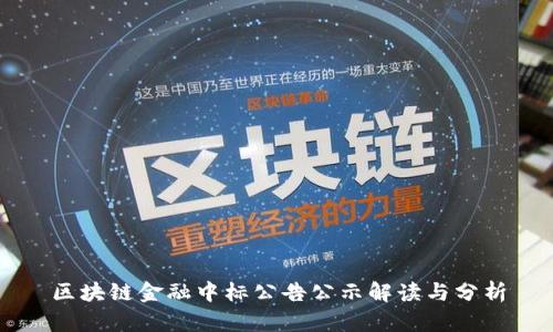 区块链金融中标公告公示解读与分析