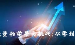 区块链金融投资的前景与挑战：从零到一的全面