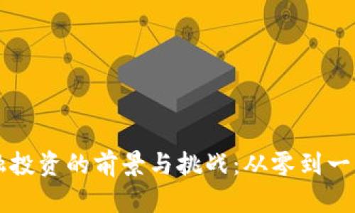 区块链金融投资的前景与挑战：从零到一的全面解析