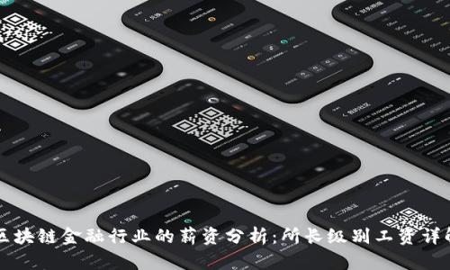 区块链金融行业的薪资分析：所长级别工资详解