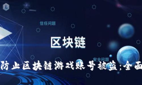 如何防止区块链游戏账号被盗：全面指南