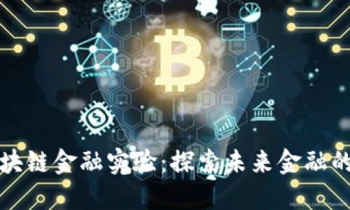 新道云区块链金融实验：探索未来金融的创新之路
