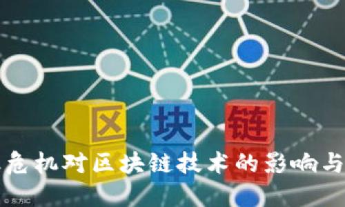 深度金融危机对区块链技术的影响与未来发展