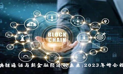 探索区块链通证与新金融经济的未来：2023年峰会精彩回顾