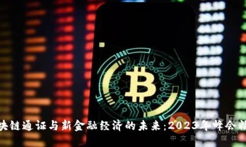探索区块链通证与新金融经济的未来：2023年峰会精彩回顾
