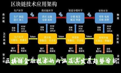 区块链金融技术的内涵及其发展趋势分析