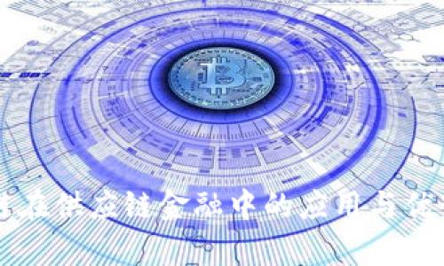 区块链在供应链金融中的应用与优势解析