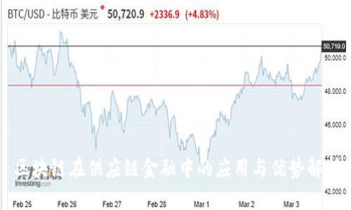 区块链在供应链金融中的应用与优势解析