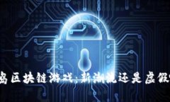 神龙岛区块链游戏：新潮流还是虚假噱头？