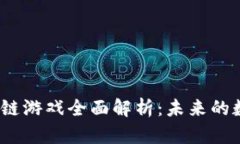 2023年区块链游戏全面解析：未来的数字娱乐趋势