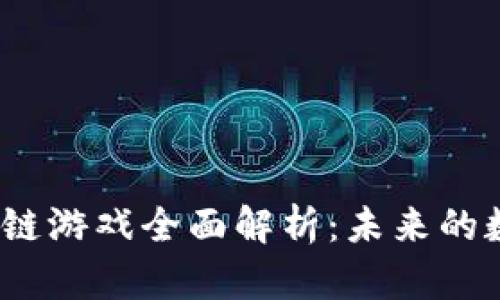 2023年区块链游戏全面解析：未来的数字娱乐趋势