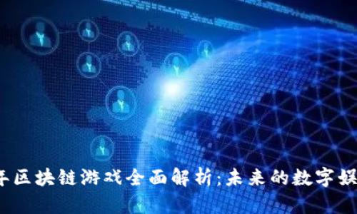 2023年区块链游戏全面解析：未来的数字娱乐趋势