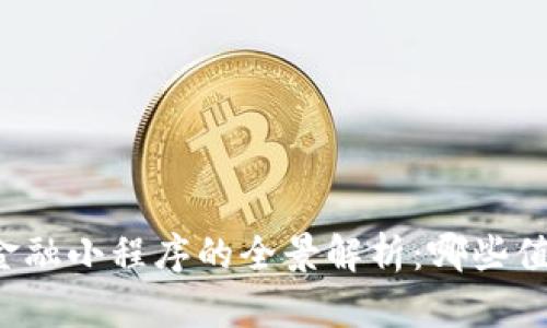 区块链金融小程序的全景解析：哪些值得关注？