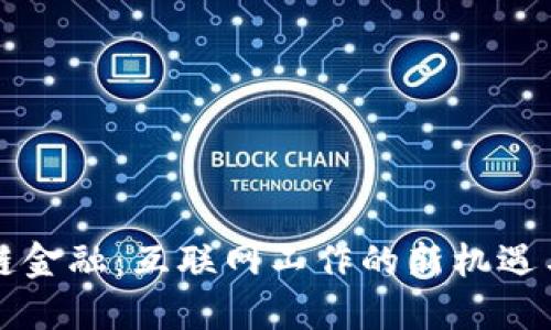 区块链金融：互联网工作的新机遇与挑战