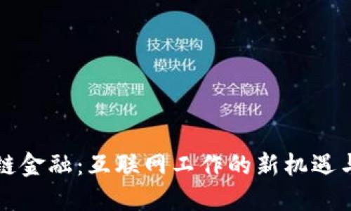 区块链金融：互联网工作的新机遇与挑战
