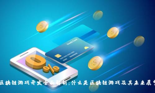 区块链游戏开发全面解析：什么是区块链游戏及其未来展望