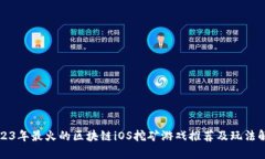 2023年最火的区块链iOS挖矿游戏推荐及玩法解析