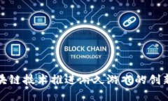 如何区块链技术推进游久游戏的创新与发展