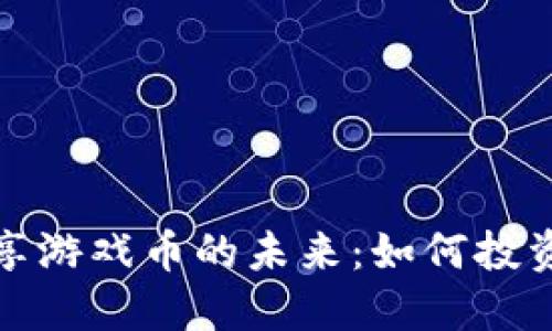 区块链大佬分享游戏币的未来：如何投资及其潜在机会