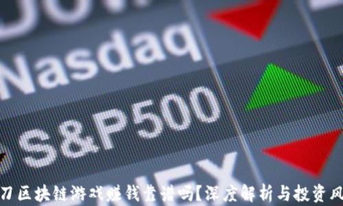 
一刀区块链游戏赚钱靠谱吗？深度解析与投资风险