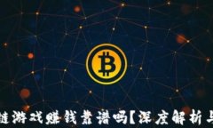 一刀区块链游戏赚钱靠谱吗？深度解析与投资风