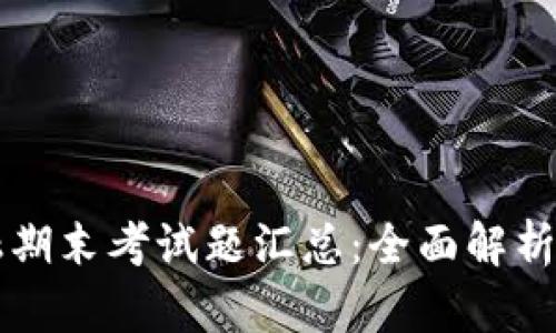 区块链金融期末考试题汇总：全面解析与复习指南