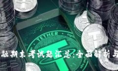 区块链金融期末考试题汇总：全面解析与复习指