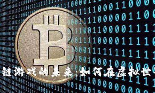 探索Neo区块链游戏的未来：如何在虚拟世界中创建财富