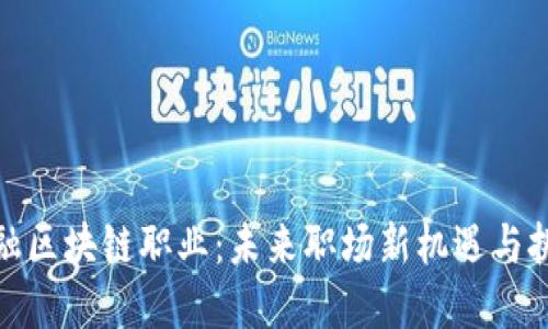 金融区块链职业：未来职场新机遇与挑战