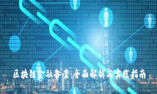 区块链金融备案：全面解析与实践指南