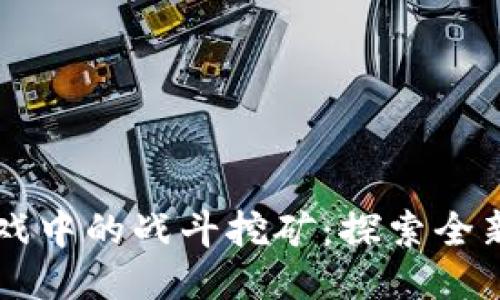 区块链游戏中的战斗挖矿：探索全新利润模式