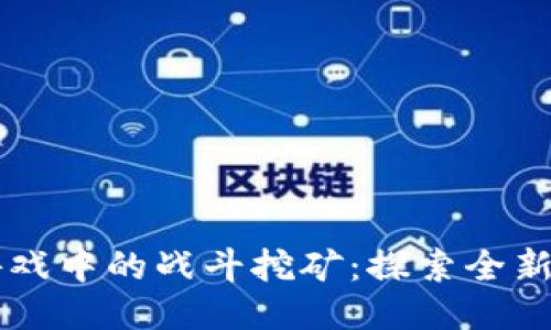 区块链游戏中的战斗挖矿：探索全新利润模式