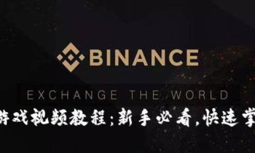 摔跤区块链游戏视频教程：新手必看，快速掌握游戏技巧！