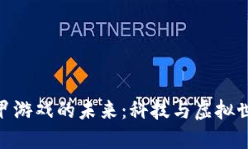 探索区块链机甲游戏的未来：科技与虚拟世界的完美结合